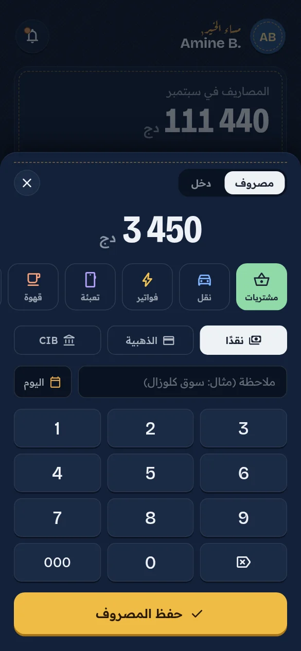 شاشة من تطبيق جيبي: إضافة مصروف