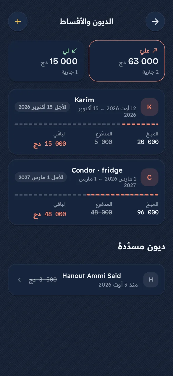 شاشة من تطبيق جيبي: الديون والأقساط
