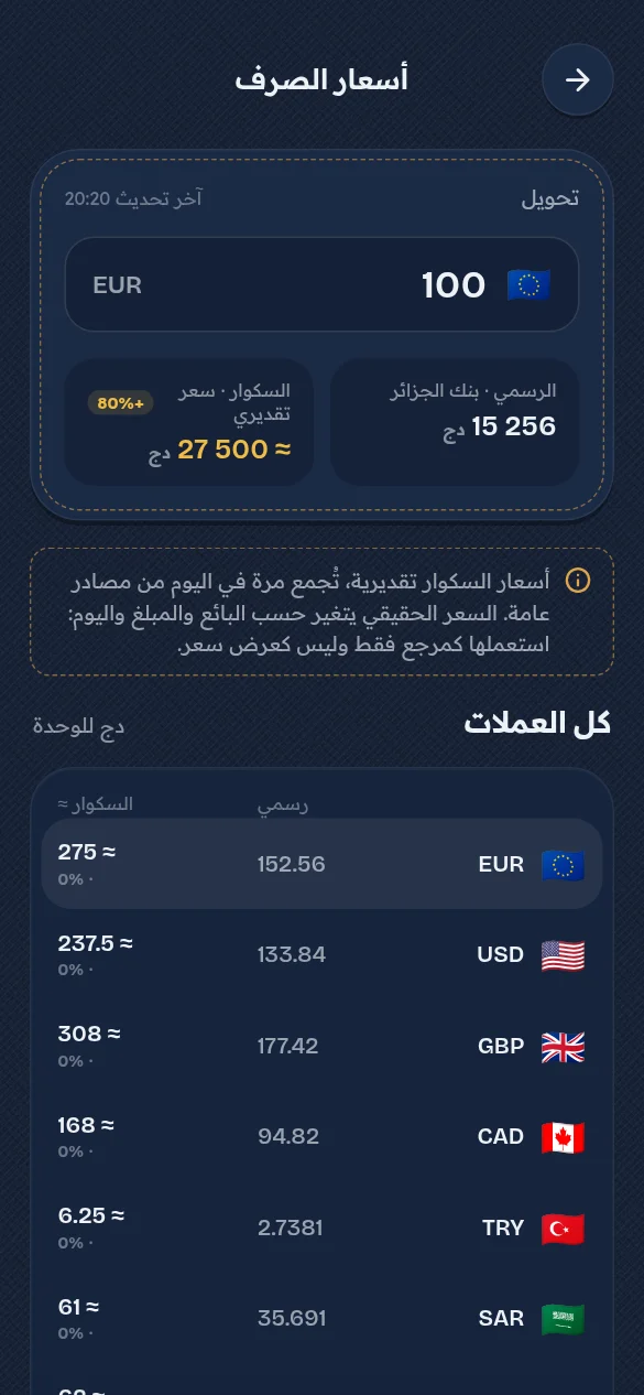 شاشة من تطبيق جيبي: أسعار الصرف