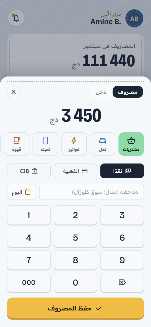 شاشة من تطبيق جيبي: إضافة مصروف