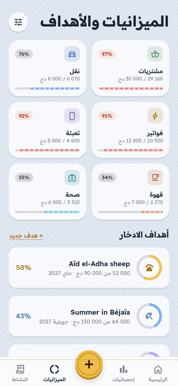 شاشة من تطبيق جيبي: الميزانيات والأهداف