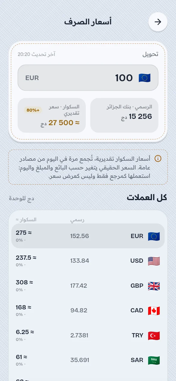شاشة من تطبيق جيبي: أسعار الصرف